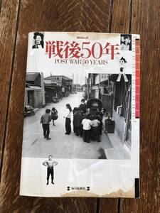 ★戦後50年 POST WAR 50YEARS 毎日新聞社 毎日ムック 新版 (404ｐ)1945終戦から阪神大震災まで★