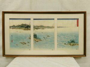 E4158 歌川広重 「阿波鳴門之風景」 木版画 三枚綴 額装 浮世絵