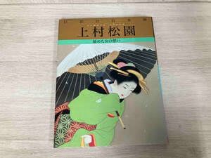 巨匠の日本画 上村松園(5) 塩川京子