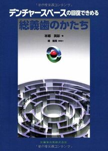 [A12137594]デンチャースペースの回復できめる総義歯のかたち [単行本（ソフトカバー）] 本郷 英彰; 堤 嵩詞