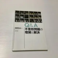 Q&A不登校問題の理解と解決