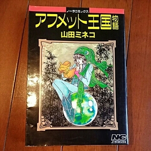 学研ノーラコミックス　アフメット王国物語　山田ミネコ【初版】