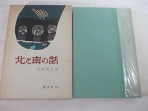 北と南の話　　畦地梅太郎　昭和５０年　初版函