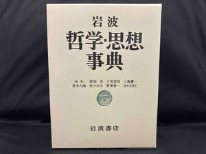 岩波 哲学・思想事典 廣松渉