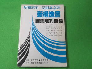 ■昭和58年（1983年）　第55回　新構造展　画集陳列目録■東京都美術館■送料無料