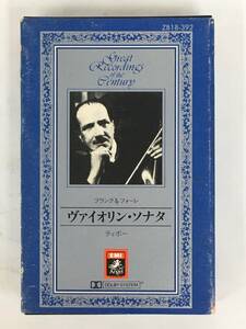 ■□ア682 フランク/ヴァイオリン・ソナタ イ長調 フォーレ/ヴァイオリン・ソナタ 第1番 イ長調 ティボー コルトー カセットテープ□■