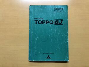 2001年5月 三菱トッポBJ 取扱書説明書