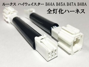 YO-504 【ルークス ハイウェイスター B4＃ テール 全灯化 ハーネス】 送料無料 B44A B45A B47A B48A リア カプラーオン ライト