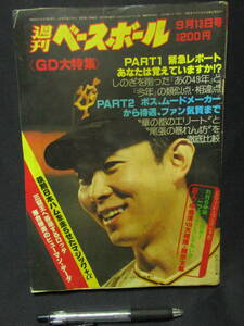 週刊ベースボール　昭和57年9月13日　巨人・中畑清VS大相撲・朝汐太郎　原辰徳クンは爽やかにいった　4-3