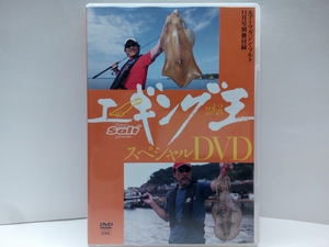 ◆◆ＤＶＤエギング王スペシャル重見典宏　山田裕史2007秋号◆◆エギング大好きっ!エギングファイル☆ブリーデン☆防波堤・アオリイカ釣り