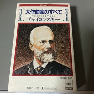 大作曲家のすべて チャイコフスキー 国内盤カセットテープ