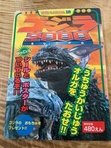 ゴジラ2000ミレニアム (徳間テレビえほん 18)　平成１２年【送料無料】ポスター、シールあり