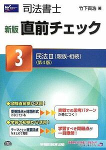 [A11110046]司法書士 新版 直前チェック (3) 民法(3) (親族・相続) 第4版 [単行本] 竹下 貴浩