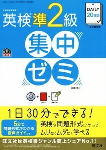 DAILY20日間 英検準2級集中ゼミ 四訂版 一次試験対策/旺文社(著者)