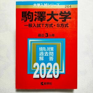 駒澤大学(一般入試T方式・S方式)　2020年　赤本