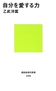 自分を愛する力(講談社現代新書)/乙武洋匡■18038-30022-YSin