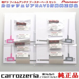 地デジ TV フィルム アンテナ ベース Set carrozzria 純正品 AVIC-CL902 (110