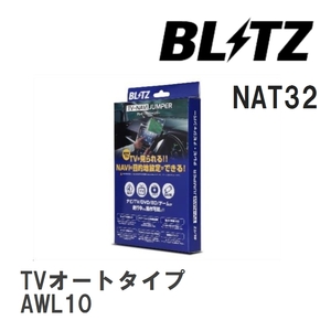【BLITZ/ブリッツ】 TV-NAVI JUMPER (テレビナビジャンパー) TVオートタイプ レクサス GS300h AWL10 H27.11- [NAT32]