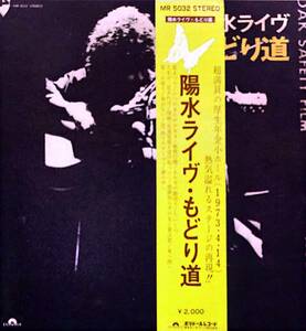 4256【ＬＰ盤】 ☆Yosui Inoue / 陽水ライヴ もどり道 / 井上陽水 厚生年金小ホール MR 5032 ≪貴重レコード≫　送料安