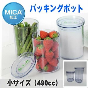 MICA加工 パッキングポット 日本製 保存容器 食品保存 Sサイズ 490cc