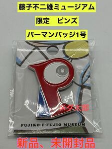 新品　藤子・F・不二雄ミュージアム限定 ピンズ ピンバッジ パーマンバッジ1号