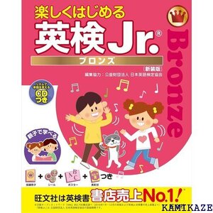 CD付 楽しくはじめる英検Jr. ブロンズ 新装版 旺文社英検書 41