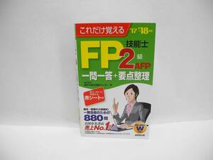 24980/これだけ覚える FP技能士2級・AFP一問一答+要点整理 ’17→’18年版