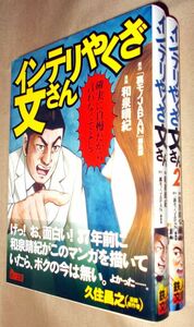 和泉晴紀　「裏モノＪＡＰＡＮ」編集部　インテリやくざ文さん　全２巻セット　鉄人社　鉄人文庫