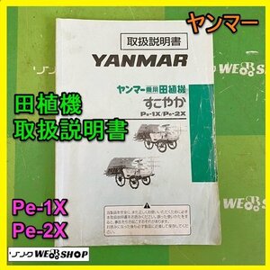 【説明書のみ】岐阜★ ヤンマー 田植機 取扱説明書 Pe-1X Pe-2X 104ページ 取説 中古