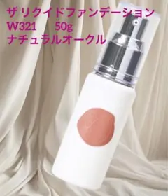 ザ リクイドファンデーション W321 ナチュラルオークル 50g