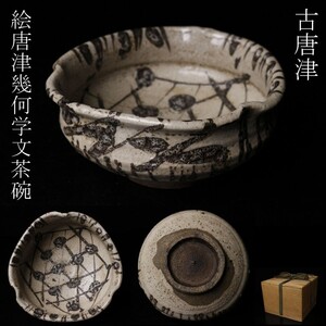 【LIG】古唐津 絵唐津 幾何学文茶碗 古美術品 鉢 時代箱 旧家蔵出品 [.QR]24.12