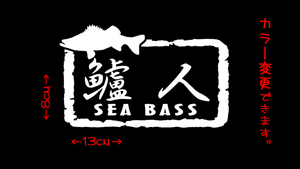 鱸人 切り文字ステッカー　　　　　　　　　　　　　　　　 検索 レンジバイブ バイブ ミノー 海釣り 鱸 スズキ シーバス chiaki