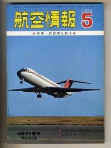 【d9545】74.5 航空情報／特集=新鋭機を斬る、DC-9を操縦してみませんか、F-14,F-15の近況、...