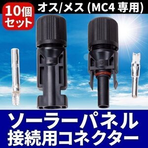 ソーラーパネル 接続ケーブル用 MC4 コネクター 10組 セット ソーラー発電 太陽光 オス メス 防塵 防水 高耐候 耐熱