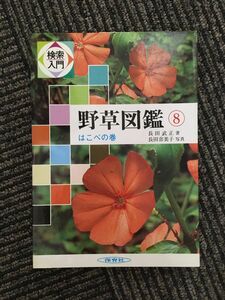 　検索入門 野草図鑑 (8) はこべの巻 / 長田 武正