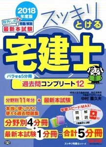 スッキリとける宅建士 過去問コンプリート12 5分冊(2018年度版) スッキリ宅建士シリーズ/中村喜久夫(著者)