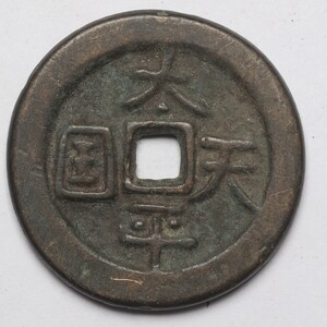 旧家蔵出し 中国古錢 清代 太平天國 背 聖寶 銅錢 銅貨 古美術品 収集家 30.8g 40.2mm