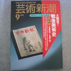 特3 81329 / 芸術新潮 1991年9月号 創刊501号記念大特集 大発見!戦後美術史 第一部「1950～1970」 芸術新潮でたどる戦後美術史