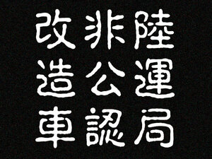 「陸運職非公認改造車」カッティングステッカー(2)　レギュラーカラー　
