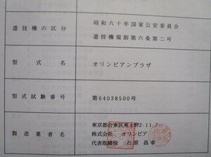 ※※ オリンピアプラザ　オリンピア　パチスロ実機【取扱説明書】ユーザーガイド　部品名称やリスト・取付方法・トラブルシューティング