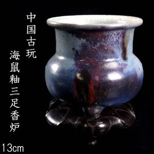 【靨】 中国古玩 海鼠釉三足香炉 13cm 箱付 唐物骨董 [C42]OQd/25.1/OM/(120)