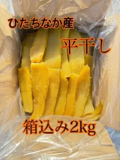 干し芋平干し　箱込み2kg