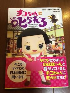 古本　チコちゃんに叱られる　NHK制作班　小学館　2019年