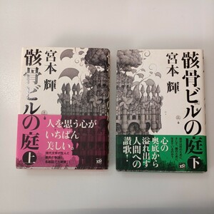 zaa-535♪骸骨ビルの庭〈上・下〉2冊セット　 宮本 輝【著】 講談社（2009/06発売）