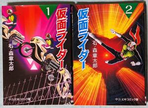 石ノ森章太郎 ☆仮面ライダー　文庫版 　1～2巻☆ 中公文庫コミック版