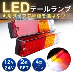 LED テールランプ 汎用 左右 兼用 2個 12V 24V バイク トレーラー 軽トラ ボート トラック ジムニー ライトトレーラー フォークリフト 