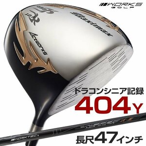 ◎新品◎WORKS GOLF ワークス ゴルフ 長尺47inc シニア日本一404Y飛んだ！マキシマックスドライバー 9.5 10.5 S / R