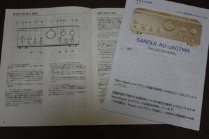 SANSUI 取扱説明書のみ　【AＵ-α607ＭＲ】プリメインアンプ 　解説版同封