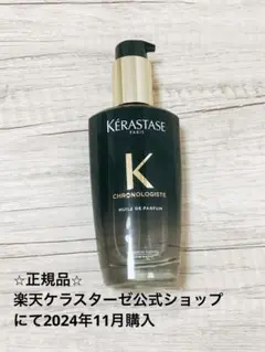 Kérastase Chronologiste ヘアオイル