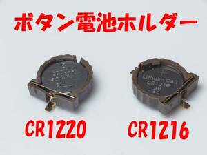 【即決送料無料】2個263円 CR1220 CR1216 3Vボタン電池ホルダー電池ケース